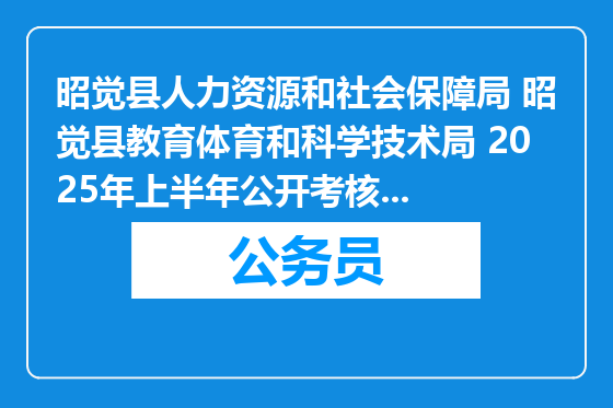 昭觉县人力资源和社会保障局 昭觉县教育体育和科学技术局 2025年上半年公开考核招聘中学教师的公告（80人）