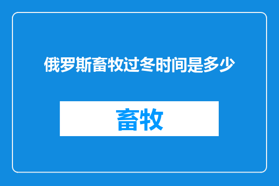 俄罗斯畜牧过冬时间是多少