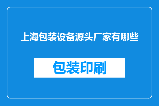 上海包装设备源头厂家有哪些