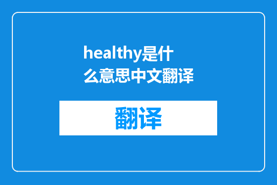 healthy是什么意思中文翻译