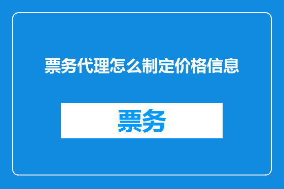 票务代理怎么制定价格信息