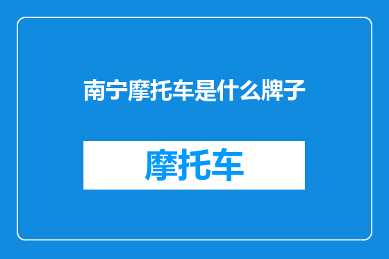南宁摩托车是什么牌子