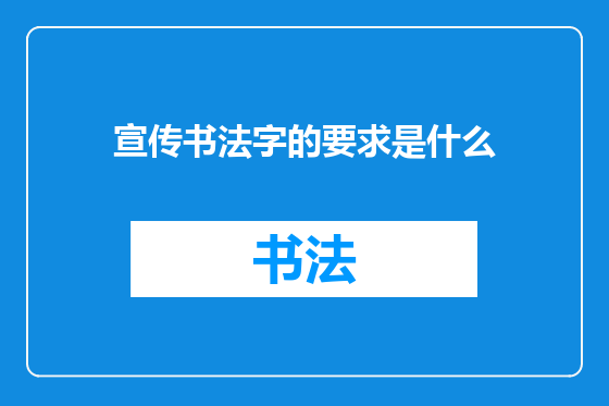宣传书法字的要求是什么