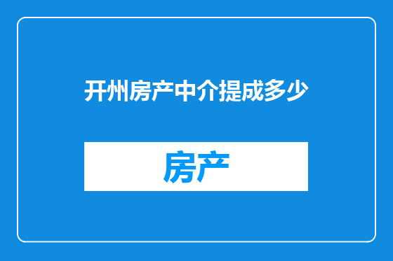开州房产中介提成多少