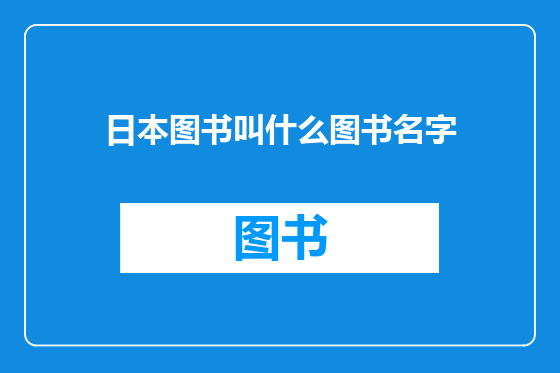 日本图书叫什么图书名字