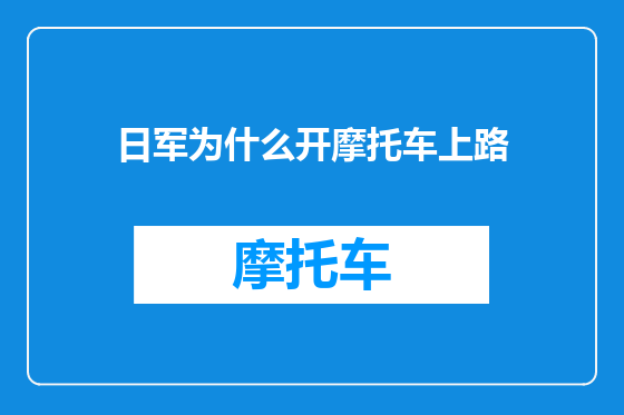 日军为什么开摩托车上路