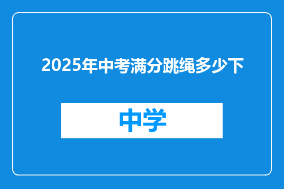 2025年中考满分跳绳多少下