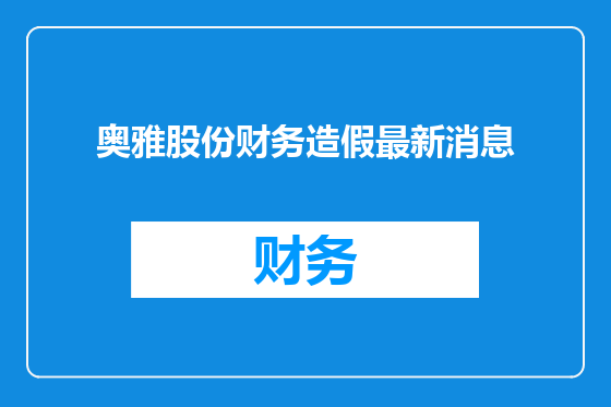 奥雅股份财务造假最新消息