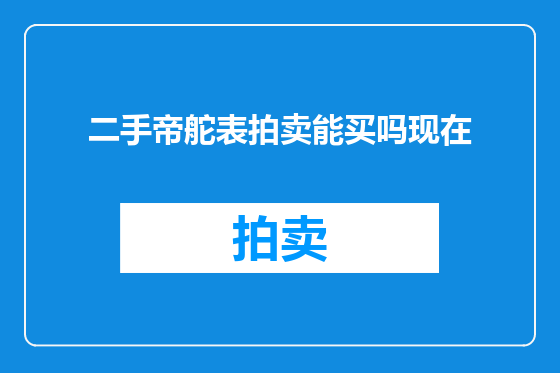 二手帝舵表拍卖能买吗现在