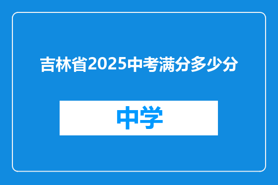 吉林省2025中考满分多少分