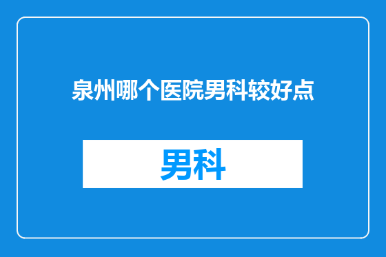 泉州哪个医院男科较好点