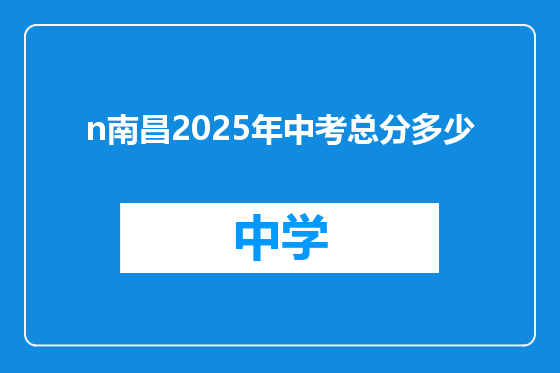 n南昌2025年中考总分多少