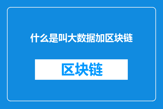 什么是叫大数据加区块链