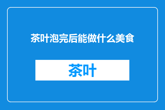 茶叶泡完后能做什么美食