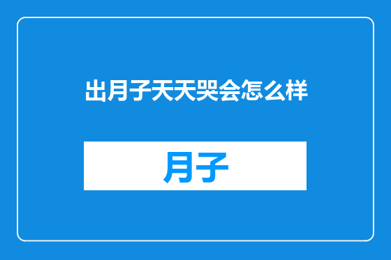 出月子天天哭会怎么样