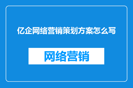 亿企网络营销策划方案怎么写