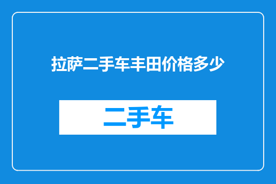 拉萨二手车丰田价格多少