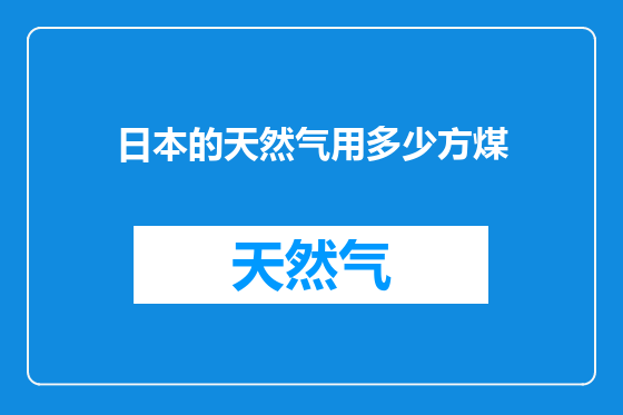 日本的天然气用多少方煤