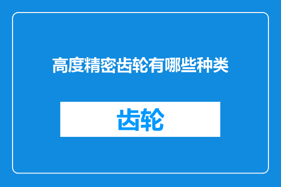 高度精密齿轮有哪些种类