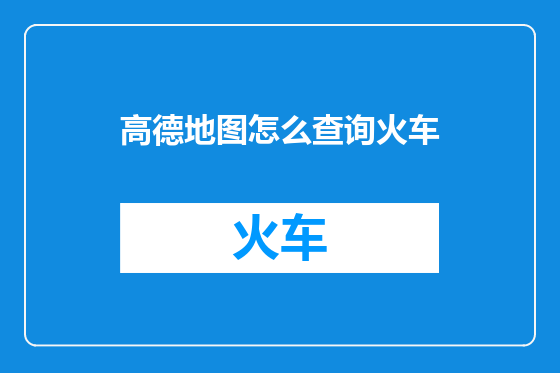 高德地图怎么查询火车