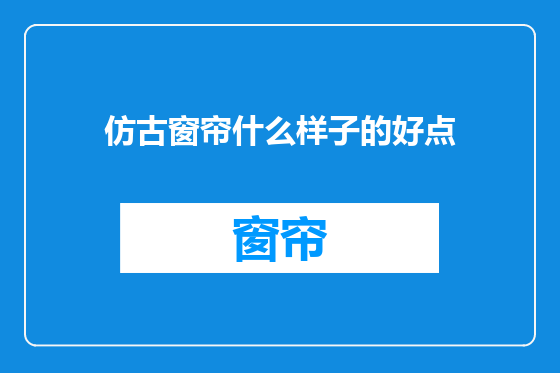 仿古窗帘什么样子的好点