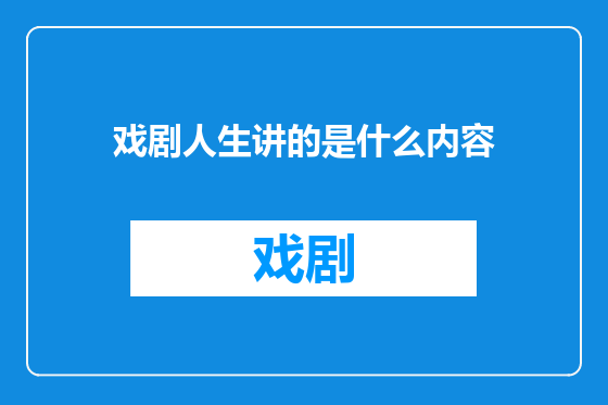 戏剧人生讲的是什么内容