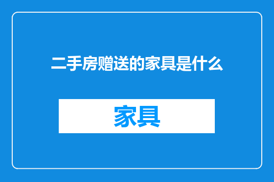 二手房赠送的家具是什么