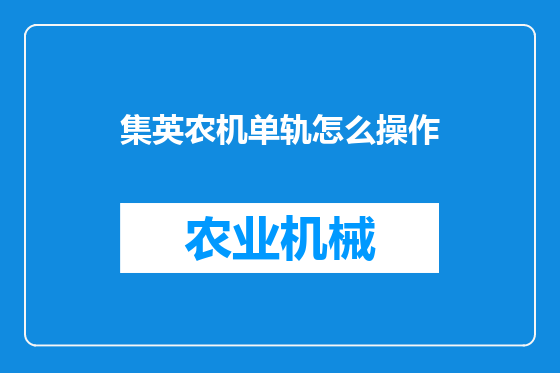 集英农机单轨怎么操作