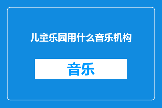 儿童乐园用什么音乐机构