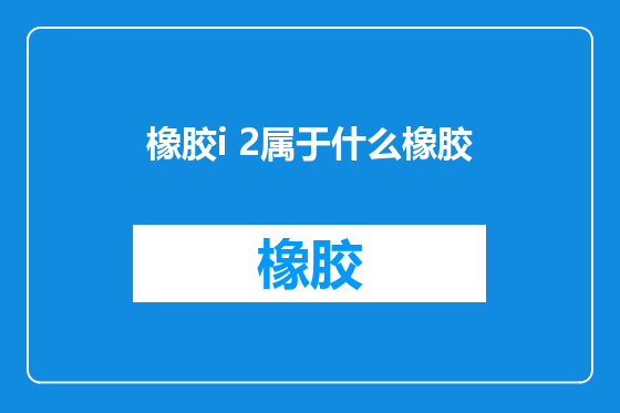 橡胶i 2属于什么橡胶