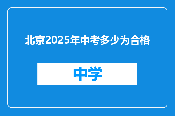 北京2025年中考多少为合格