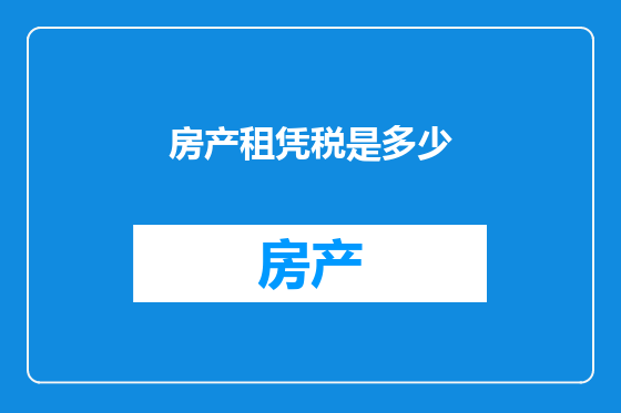 房产租凭税是多少