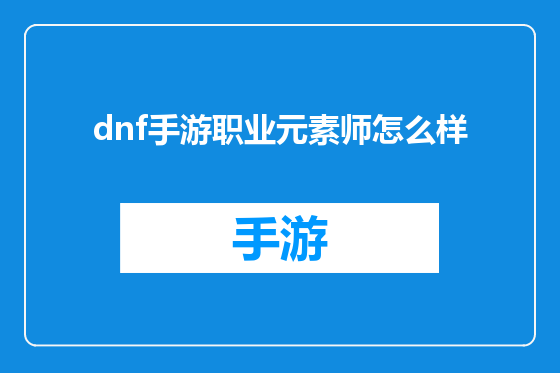 dnf手游职业元素师怎么样