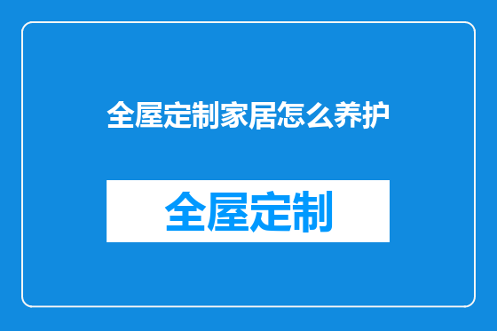 全屋定制家居怎么养护