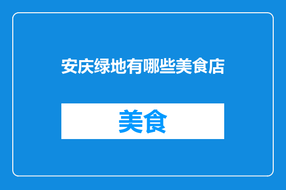 安庆绿地有哪些美食店