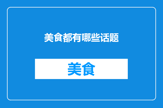 美食都有哪些话题