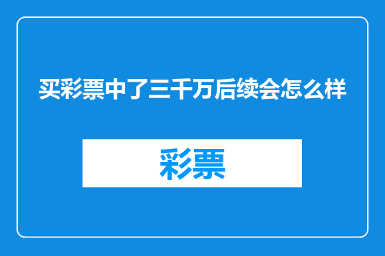 买彩票中了三千万后续会怎么样