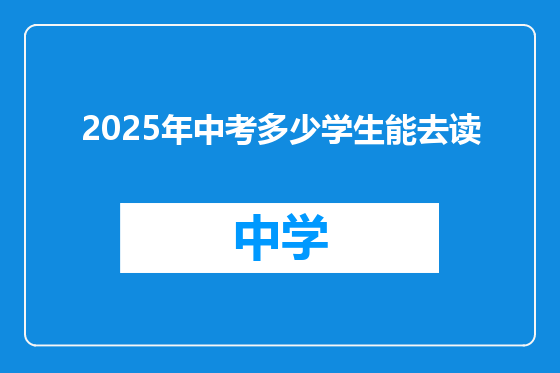 2025年中考多少学生能去读