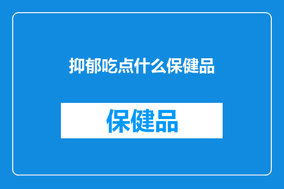 抑郁吃点什么保健品