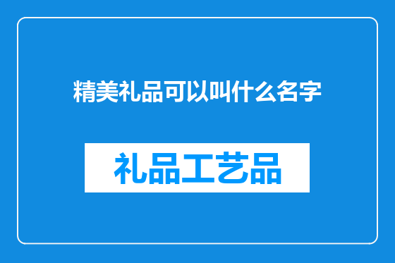 精美礼品可以叫什么名字