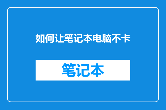 如何让笔记本电脑不卡