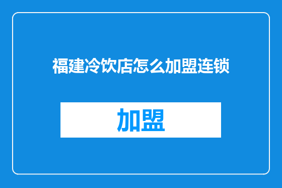 福建冷饮店怎么加盟连锁