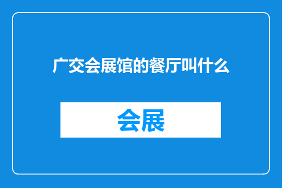 广交会展馆的餐厅叫什么