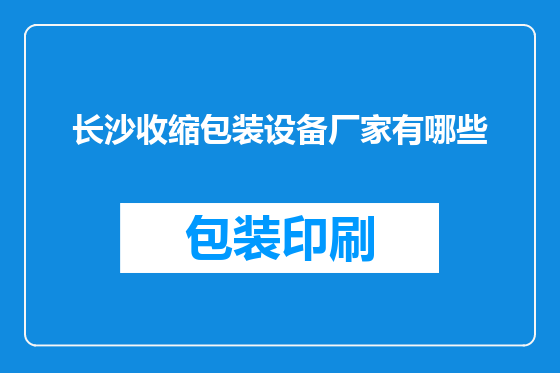 长沙收缩包装设备厂家有哪些
