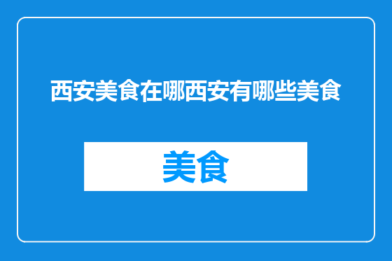西安美食在哪西安有哪些美食
