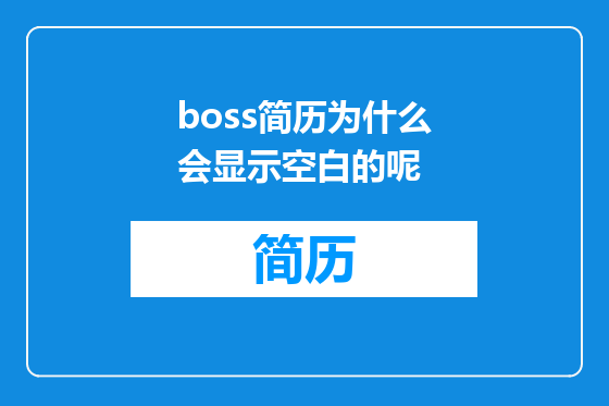 boss简历为什么会显示空白的呢