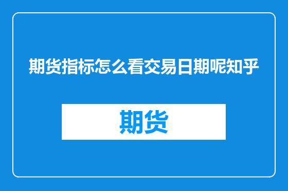 期货指标怎么看交易日期呢知乎
