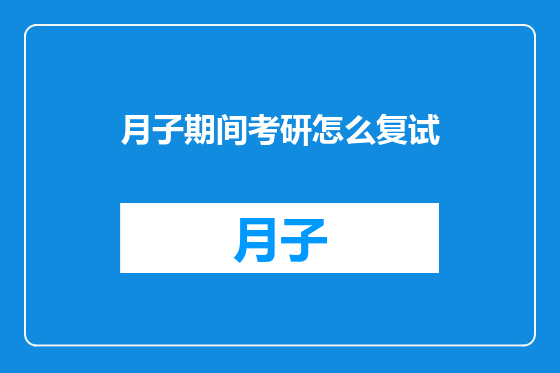 月子期间考研怎么复试