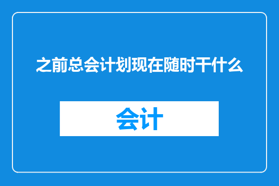 之前总会计划现在随时干什么