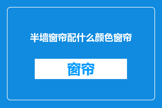 半墙窗帘配什么颜色窗帘